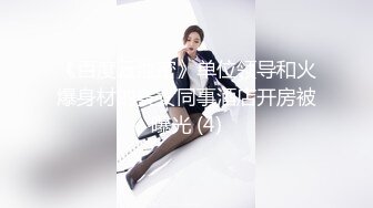 《百度云泄密》单位领导和火爆身材的美女同事酒店开房被曝光 (4)