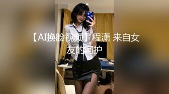 【AI换脸视频】程潇 来自女友的呵护