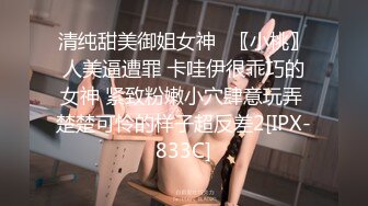 清纯甜美御姐女神✿〖小桃〗人美逼遭罪 卡哇伊很乖巧的女神 紧致粉嫩小穴肆意玩弄 楚楚可怜的样子超反差2[IPX-833C]