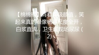 【棉棉熊】有着神级颜值，笑起来真的很像杨幂尺度全开，白浆直流，卫生间现场尿尿 (2)