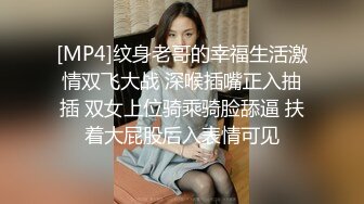 [MP4]纹身老哥的幸福生活激情双飞大战 深喉插嘴正入抽插 双女上位骑乘骑脸舔逼 扶着大屁股后入表情可见