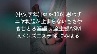 (中文字幕) [ssis-316] 思わずニヤ勃起が止まらないささやき甘とろ淫語 完全主観ASMRメンズエステ 羽咲みはる