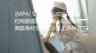 [MP4/ 523M] 八戒探花酒店约炮颜值甜美短裙小姐姐修长美腿身材完美在沙发上各种姿势干