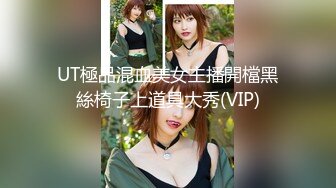 UT極品混血美女主播開檔黑絲椅子上道具大秀(VIP)