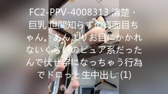 FC2-PPV-4008313 清楚・巨乳 世間知らずの真面目ちゃん。あんまりお目にかかれないくらいのピュア系だったんで伏せ字になっちゃう行為でドロっと生中出し (1)