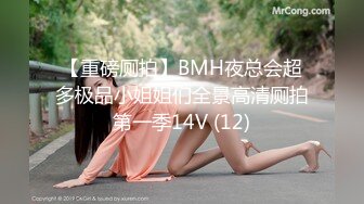 【重磅厕拍】BMH夜总会超多极品小姐姐们全景高清厕拍第一季14V (12)