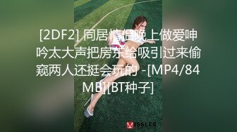 [2DF2] 同居情侣晚上做爱呻吟太大声把房东给吸引过来偷窥两人还挺会玩的 -[MP4/84MB][BT种子]