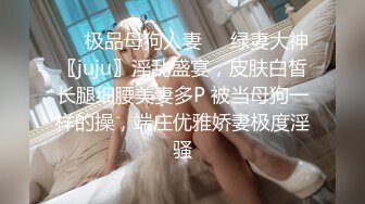 ❤️极品母狗人妻❤️绿妻大神〖juju〗淫乱盛宴，皮肤白皙长腿细腰美妻多P 被当母狗一样的操，端庄优雅娇妻极度淫骚