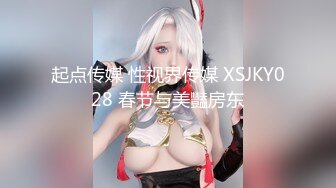 起点传媒 性视界传媒 XSJKY028 春节与美豔房东