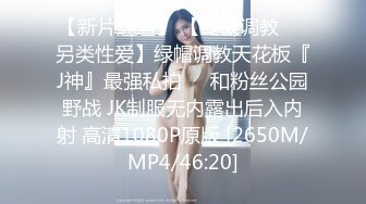 专约极品大神『MRSKL』最新流出你眼中的女神在金主面前又多下贱 超多女神骚婊 羡慕大神的钞能力 夜夜做新郎 (2)