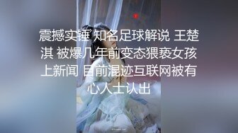 震撼实锤 知名足球解说 王楚淇 被爆几年前变态猥亵女孩上新闻 目前混迹互联网被有心人士认出