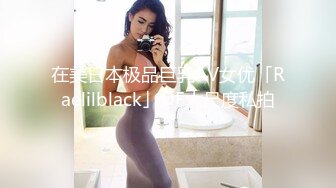 天美传媒TM-0166《性爱笔记3》幸福的外卖员大战两美女 伊婉琳