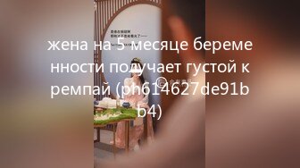 жена на 5 месяце беременности получает густой кремпай (ph614627de91bb4)