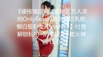 《硬核精品网红重磅》万人求档OnlyFans风韵犹存巨乳肥臀白皙熟女【yoshika】付费解锁私拍~阴蒂超大~败火神器 (13)