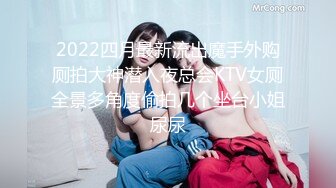 2022四月最新流出魔手外购厕拍大神潜入夜总会KTV女厕全景多角度偷拍几个坐台小姐尿尿