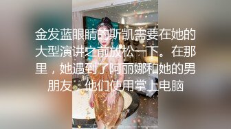 金发蓝眼睛的斯凯需要在她的大型演讲之前放松一下。在那里，她遇到了阿丽娜和她的男朋友，他们使用掌上电脑