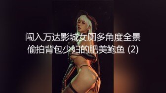 闯入万达影城女厕多角度全景偷拍背包少妇的肥美鲍鱼 (2)