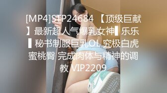 [MP4]STP24684 【顶级巨献】最新超人气爆乳女神▌乐乐 ▌秘书制服巨乳OL 究极白虎蜜桃臀 完成肉体与精神的调教 VIP2209