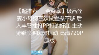 【超推荐❤️会尊享】极品淫妻小母狗喜欢做爱操不够 后入丰臀抽打PP打的好红 主动骑乘浪叫风骚扭动 高清720P原版