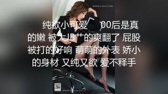 ❤️纯欲小可爱❤️00后是真的嫩 被大JB艹的爽翻了 屁股被打的好响 萌萌的外表 娇小的身材 又纯又欲 爱不释手