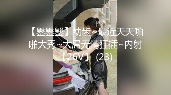 【䥣䥣䥣】幼齿~最近天天啪啪大秀~大屌无情狂插~内射【26V】 (23)