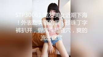 STP30061 短发美女近期下海！外表甜美骚的很！珍珠丁字裤扒开，假屌深插骚穴，爽的流出白浆