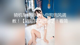 骑机车带19岁小母狗兜风调教！【陌陌探探过时了！看简阶用它】