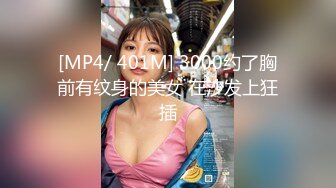 [MP4/ 401M] 3000约了胸前有纹身的美女 在沙发上狂插