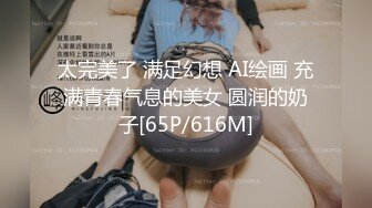 太完美了 满足幻想 AI绘画 充满青春气息的美女 圆润的奶子[65P/616M]