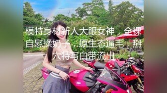 模特身材新人大眼女神，全裸自慰揉奶子，原生态逼毛，掰穴特写白带流出