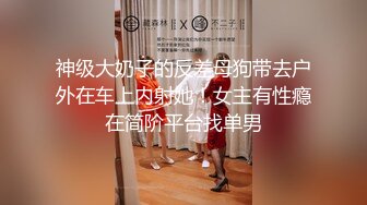 【新片速遞】&nbsp;&nbsp;穿黑丝的小母狗露脸让渣男玩弄，道具玩弄骚逼抽插手抠，口交大鸡巴，不带套就开草，内射中出好刺激不要错过[301MB/MP4/54:29]