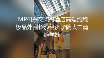 [MP4]探花柒哥酒店高端约炮极品外围长沙经济学院大二清纯学妹