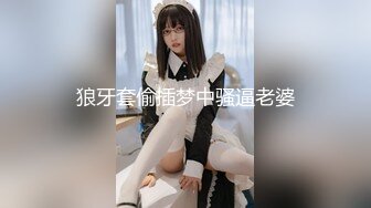 狼牙套偷插梦中骚逼老婆