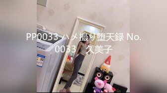 PP0033 ハメ撮り堕天録 No.0033　久美子