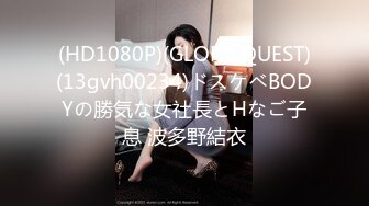 (HD1080P)(GLORY QUEST)(13gvh00234)ドスケベBODYの勝気な女社長とHなご子息 波多野結衣