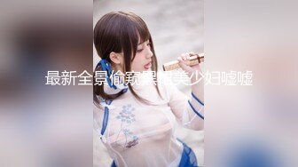 [MP4/ 260M]&nbsp;&nbsp;海景窗边调教00后大学生，这屁股太舒服太有弹性啦，叫床声也够酥人