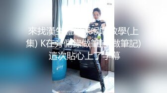 清纯小母狗肤白貌美大长腿极品母狗校花被金主爸爸剃掉稀疏阴毛成为小白虎，紧致小穴包裹吸吮大肉棒~