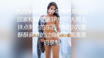 “我给哥哥看看我逼逼里都有什么”网黄女主播小浣熊激情自慰给金主们准备了很刺激很刺激的东西