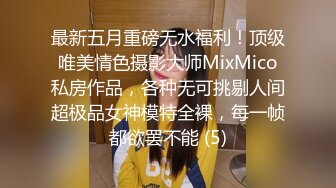 最新五月重磅无水福利！顶级唯美情色摄影大师MixMico私房作品，各种无可挑剔人间超极品女神模特全裸，每一帧都欲罢不能 (5)