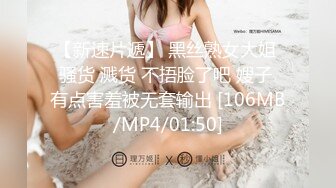 【新速片遞】 黑丝熟女大姐 骚货 溅货 不捂脸了吧 嫂子 有点害羞被无套输出 [106MB/MP4/01:50]