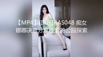 【MP4】[国产]RAS048 痴女娜娜决意分享性爱的公园探索