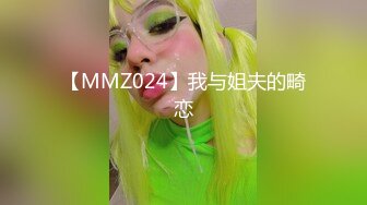 【MMZ024】我与姐夫的畸恋