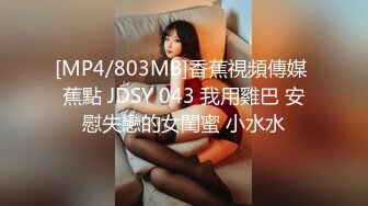 [MP4/803MB]香蕉視頻傳媒 蕉點 JDSY 043 我用雞巴 安慰失戀的女閨蜜 小水水