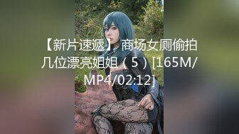 【新片速遞】 商场女厕偷拍几位漂亮姐姐（5）[165M/MP4/02:12]