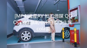 [MP4]國產AV 扣扣傳媒 QQOG040 無恥中出白漿學生妹 cola醬