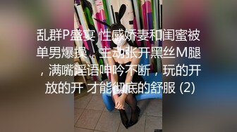 乱群P盛宴 性感娇妻和闺蜜被单男爆操，主动张开黑丝M腿，满嘴淫语呻吟不断，玩的开 放的开 才能彻底的舒服 (2)