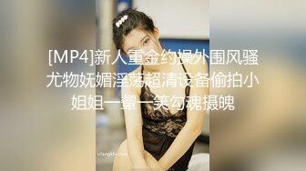 [MP4]新人重金约操外围风骚尤物妩媚淫荡超清设备偷拍小姐姐一颦一笑勾魂摄魄