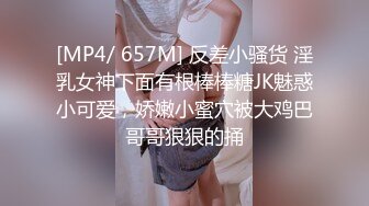 [MP4/ 657M] 反差小骚货 淫乳女神下面有根棒棒糖JK魅惑小可爱，娇嫩小蜜穴被大鸡巴哥哥狠狠的捅