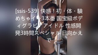 [ssis-539] 快感！初・体・験めちゃイキ3本番 国宝級ボディグラビアアイドル 性感開発3時間スペシャル 日向かえで