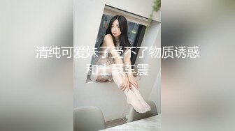 清纯可爱妹子受不了物质诱惑和土豪车震